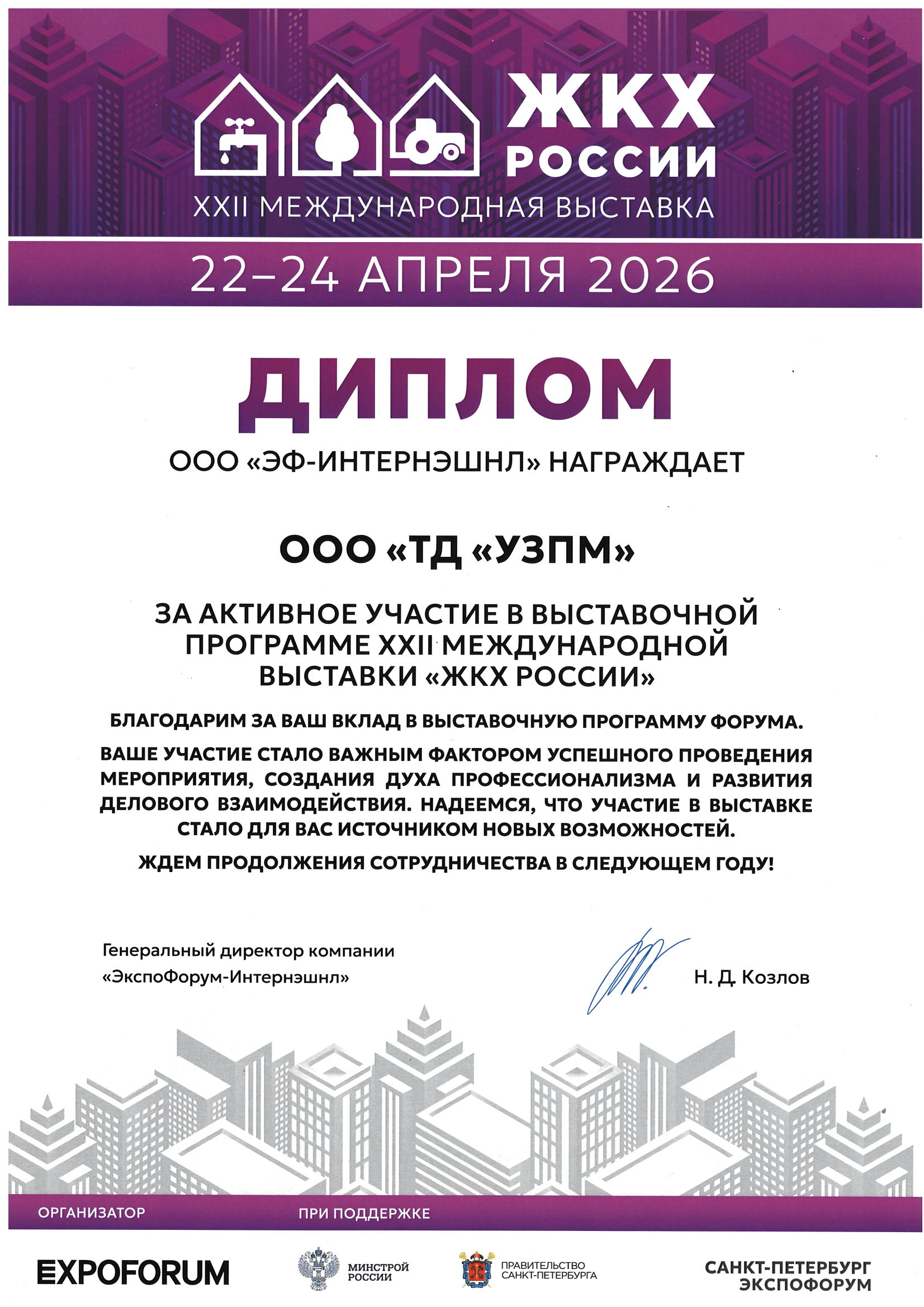 награждается ООО ТД УЗПМ за активное участие в XXII международной выставке ЖКХ РОССИИ