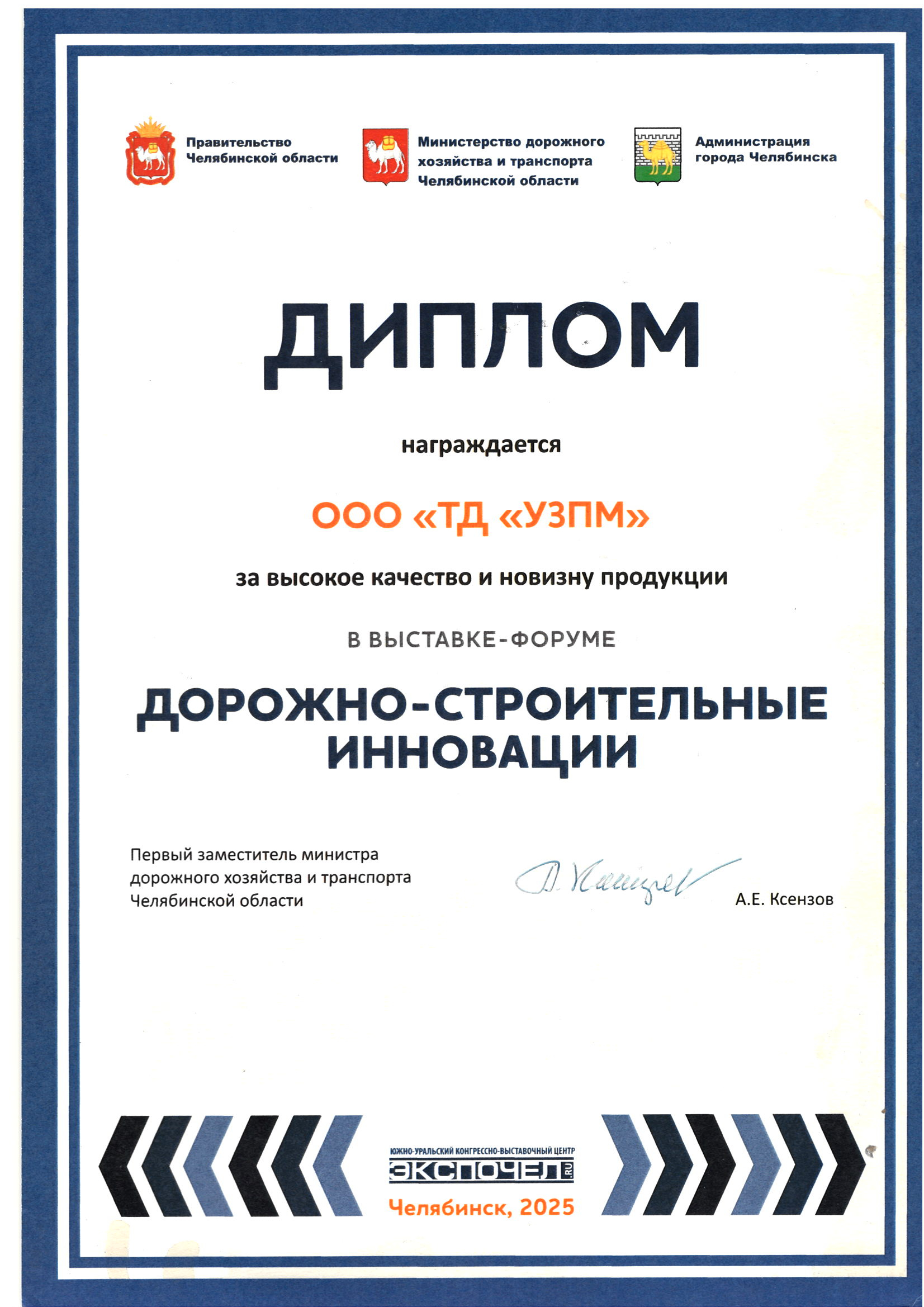 награждается ООО ТД УЗПМ за высокое качество и новизну продукции в выставке-форуме ДОРОЖНО-СТРОИТЕЛЬНЫЕ ИННОВАЦИИ
