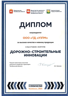 награждается ООО ТД УЗПМ за высокое качество и новизну продукции в выставке-форуме ДОРОЖНО-СТРОИТЕЛЬНЫЕ ИННОВАЦИИ
