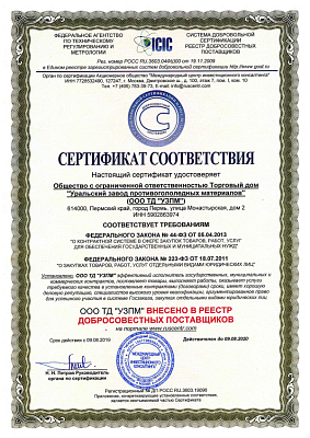 <p>
	 Подтверждающий, что компания является добросовестным поставщиком, эффективным исполнителем государственных, муниципальных и коммерческих контрактов.
</p>
<p>
</p>