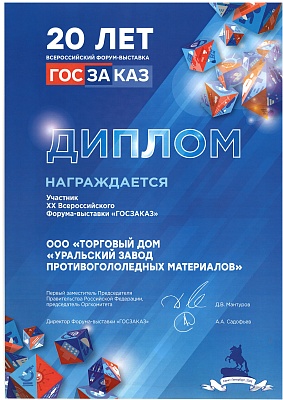 награждается ООО ТД УЗПМ за участие в XX Всероссийской выставке форуме ГОСЗАКАЗ