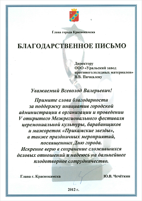 За поддержку инициатив городской администрации в организации и проведении V открытого Межрегионального фестиваля церемониальной культуры, барабанщиков и мажореток «Прикамские звёзды», а также праздничных мероприятий, посвящённых Дню города.
